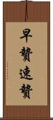 早贄 Scroll