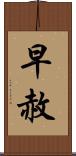 早赦 Scroll