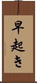 早起き Scroll