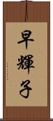 早輝子 Scroll