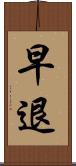 早退 Scroll