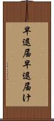 早退届 Scroll