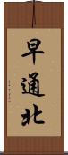 早通北 Scroll