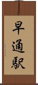 早通駅 Scroll