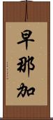 早那加 Scroll