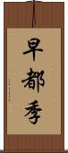 早都季 Scroll