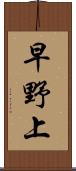 早野上 Scroll