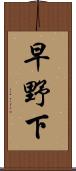 早野下 Scroll