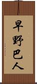 早野巴人 Scroll