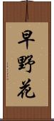 早野花 Scroll