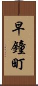 早鐘町 Scroll