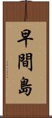 早間島 Scroll