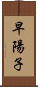 早陽子 Scroll