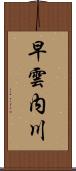早雲内川 Scroll