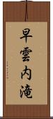 早雲内滝 Scroll