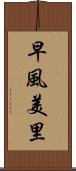 早風美里 Scroll