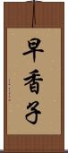 早香子 Scroll