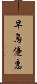 早鳥優惠 Scroll