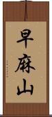 早麻山 Scroll