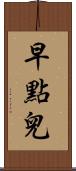 早點兒 Scroll
