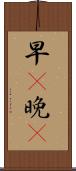 早C晚A Scroll