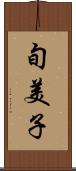 旬美子 Scroll