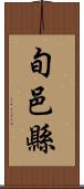旬邑縣 Scroll