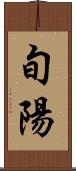 旬陽 Scroll