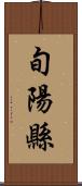 旬陽縣 Scroll