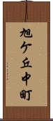 旭ケ丘中町 Scroll