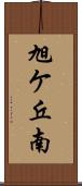 旭ケ丘南 Scroll