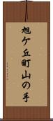 旭ケ丘町山の手 Scroll