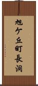 旭ケ丘町長洞 Scroll