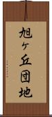 旭ヶ丘団地 Scroll