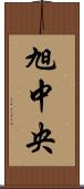 旭中央 Scroll