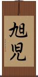 旭児 Scroll
