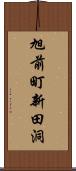 旭前町新田洞 Scroll