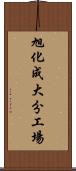 旭化成大分工場 Scroll