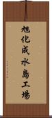 旭化成水島工場 Scroll