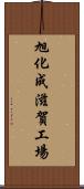 旭化成滋賀工場 Scroll