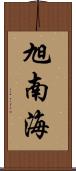 旭南海 Scroll