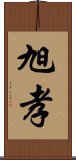 旭孝 Scroll