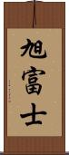 旭富士 Scroll
