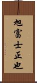 旭富士正也 Scroll