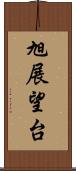 旭展望台 Scroll