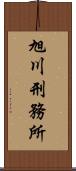 旭川刑務所 Scroll