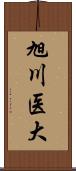 旭川医大 Scroll