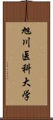 旭川医科大学 Scroll