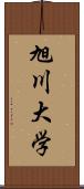 旭川大学 Scroll