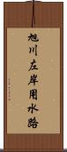 旭川左岸用水路 Scroll